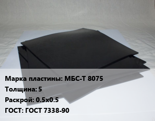Пластина РТИ МБС-Т 8075 s=5 0.5х0.5 ГОСТ: ГОСТ 7338-90, формовые, кг цена от 1386 Тг / кг, где купить, условия доставки в Кызылорде и Кызылординской области